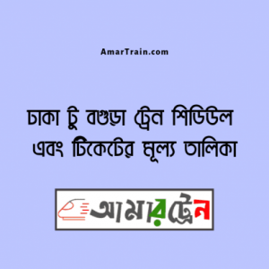 ঢাকা টু বগুড়া ট্রেনের সময়সূচী ও ভাড়ার তালিকা 4 ঢাকা টু বগুড়া ট্রেনের সময়সূচী ও ভাড়ার তালিকা