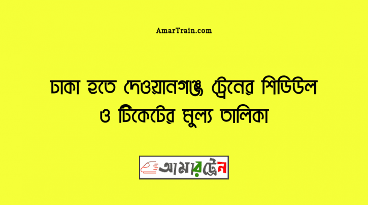 ঢাকা টু দেওয়ানগঞ্জ ট্রেনের সময়সূচী ও ভাড়ার তালিকা