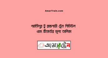 পার্বতীপুর টু রাজশাহী ট্রেনের সময়সূচি ও ভাড়ার তালিকা