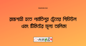 রাজশাহী টু পার্বতীপুর ট্রেনের সময়সূচী, টিকেট ও ভাড়ার তালিকা