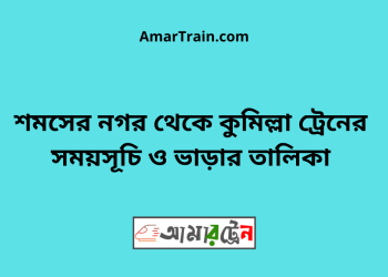 শমসেরনগর টু কুমিল্লা ট্রেনের সময়সূচী ও মূল্য তালিকা