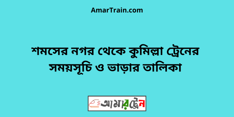 শমসেরনগর টু কুমিল্লা ট্রেনের সময়সূচী ও মূল্য তালিকা