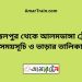 আক্কেলপুর টু আলমডাঙ্গা ট্রেনের সময়সূচী ও ভাড়া তালিকা