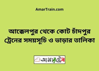 আক্কেলপুর টু কোট চাঁদপুর ট্রেনের সময়সূচী ও ভাড়া তালিকা