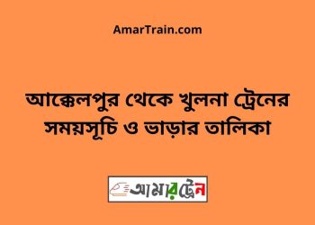 আক্কেলপুর টু খুলনা ট্রেনের সময়সূচী ও ভাড়া তালিকা
