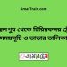 আক্কেলপুর টু চিরিরবন্দর ট্রেনের সময়সূচী ও ভাড়া তালিকা