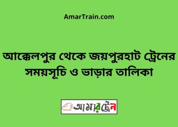 আক্কেলপুর টু জয়পুরহাট ট্রেনের সময়সূচী ও ভাড়া তালিকা