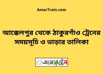 আক্কেলপুর টু ঠাকুরগাঁও ট্রেনের সময়সূচী ও ভাড়া তালিকা