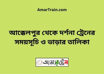 আক্কেলপুর টু দর্শনা ট্রেনের সময়সূচী ও ভাড়া তালিকা
