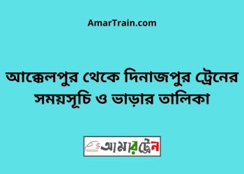 আক্কেলপুর টু দিনাজপুর ট্রেনের সময়সূচী ও ভাড়া তালিকা