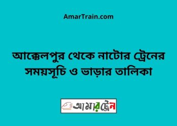 আক্কেলপুর টু নাটোর ট্রেনের সময়সূচী ও ভাড়া তালিকা