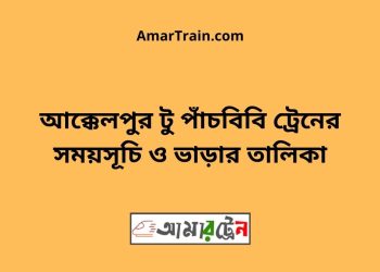 আক্কেলপুর টু পাঁচবিবি ট্রেনের সময়সূচী ও ভাড়া তালিকা