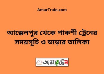 আক্কেলপুর টু পাকশী ট্রেনের সময়সূচী ও ভাড়া তালিকা