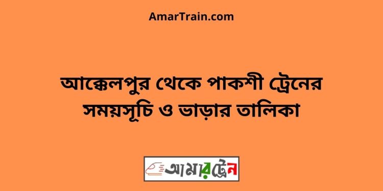 আক্কেলপুর টু পাকশী ট্রেনের সময়সূচী ও ভাড়া তালিকা