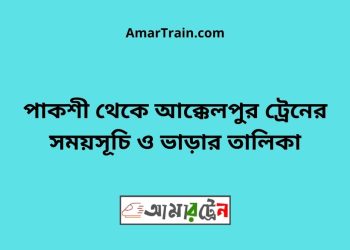 আক্কেলপুর টু পাকশী ট্রেনের সময়সূচী ও ভাড়া তালিকা