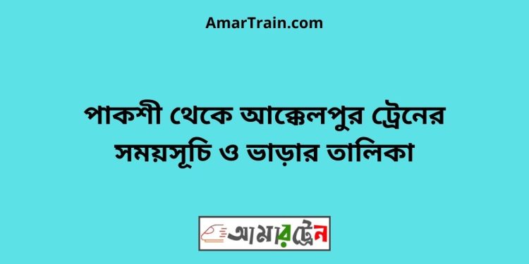 আক্কেলপুর টু পাকশী ট্রেনের সময়সূচী ও ভাড়া তালিকা