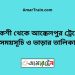 আক্কেলপুর টু পাকশী ট্রেনের সময়সূচী ও ভাড়া তালিকা