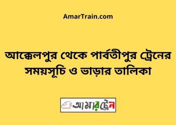 আক্কেলপুর টু পার্বতীপুর ট্রেনের সময়সূচী ও ভাড়া তালিকা