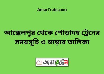 আক্কেলপুর টু পোড়াদহ ট্রেনের সময়সূচী ও ভাড়া তালিকা