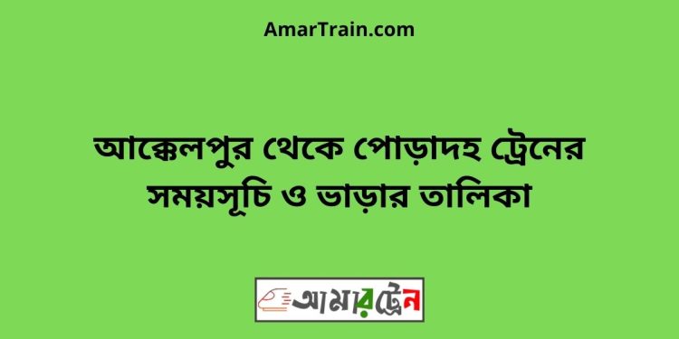 আক্কেলপুর টু পোড়াদহ ট্রেনের সময়সূচী ও ভাড়া তালিকা