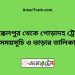 আক্কেলপুর টু পোড়াদহ ট্রেনের সময়সূচী ও ভাড়া তালিকা