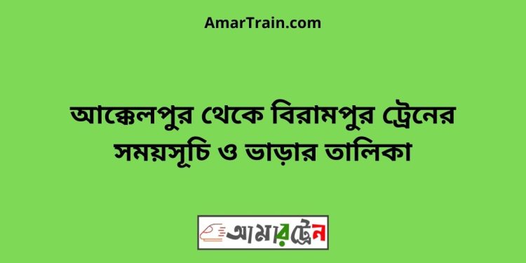 আক্কেলপুর টু বিরামপুর ট্রেনের সময়সূচী ও ভাড়া তালিকা