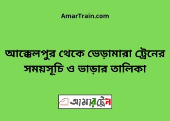 আক্কেলপুর টু ভেড়ামারা ট্রেনের সময়সূচী ও ভাড়া তালিকা