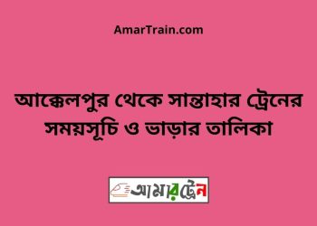 আক্কেলপুর টু সান্তাহার ট্রেনের সময়সূচী ও ভাড়া তালিকা