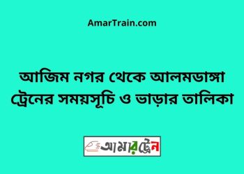 আজিম নগর টু আলমডাঙ্গা ট্রেনের সময়সূচী ও ভাড়া তালিকা
