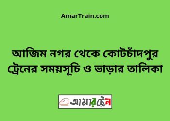 আজিম নগর টু কোটচাঁদপুর ট্রেনের সময়সূচী ও ভাড়া তালিকা