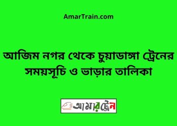 আজিম নগর টু চুয়াডাঙ্গা ট্রেনের সময়সূচী ও ভাড়া তালিকা