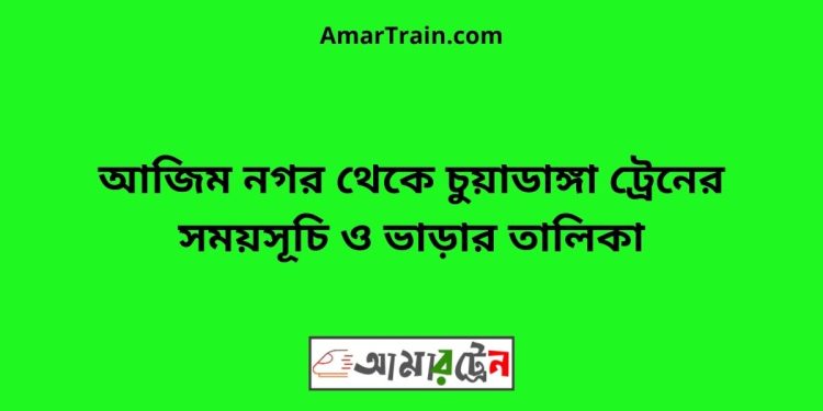 আজিম নগর টু চুয়াডাঙ্গা ট্রেনের সময়সূচী ও ভাড়া তালিকা