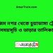 আজিম নগর টু চুয়াডাঙ্গা ট্রেনের সময়সূচী ও ভাড়া তালিকা