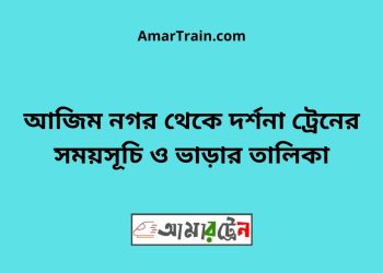 আজিম নগর টু দর্শনা ট্রেনের সময়সূচী ও ভাড়া তালিকা