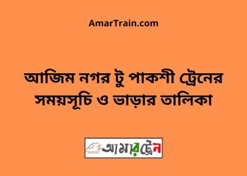 আজিম নগর টু পাকশী ট্রেনের সময়সূচী ও ভাড়া তালিকা