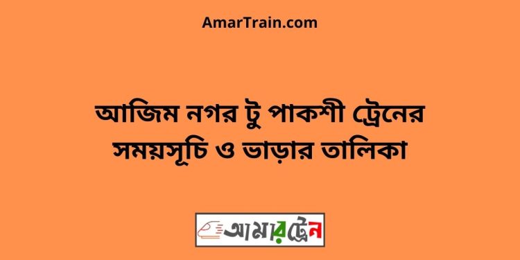 আজিম নগর টু পাকশী ট্রেনের সময়সূচী ও ভাড়া তালিকা