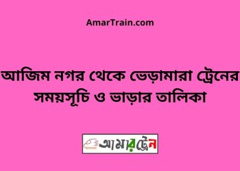 আজিম নগর টু ভেড়ামারা ট্রেনের সময়সূচী ও ভাড়া তালিকা