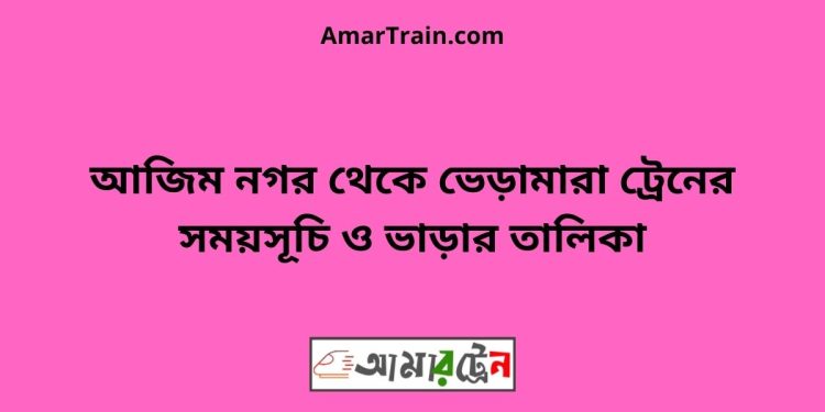 আজিম নগর টু ভেড়ামারা ট্রেনের সময়সূচী ও ভাড়া তালিকা