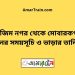 আজিম নগর টু মোবারকগঞ্জ ট্রেনের সময়সূচী ও ভাড়া তালিকা