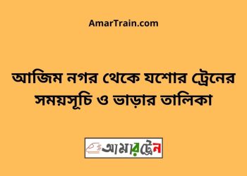 আজিম নগর টু যশোর ট্রেনের সময়সূচী ও ভাড়া তালিকা