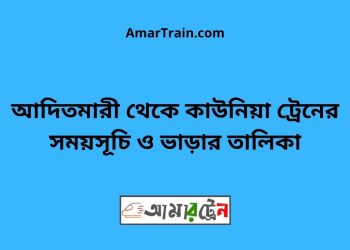 আদিতমারী টু কাউনিয়া ট্রেনের সময়সূচী ও ভাড়া তালিকা