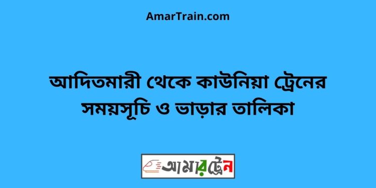 আদিতমারী টু কাউনিয়া ট্রেনের সময়সূচী ও ভাড়া তালিকা