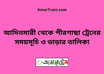আদিতমারী টু পীরগাছা ট্রেনের সময়সূচী ও ভাড়া তালিকা
