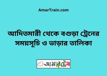 আদিতমারী টু বগুড়া ট্রেনের সময়সূচী ও ভাড়া তালিকা