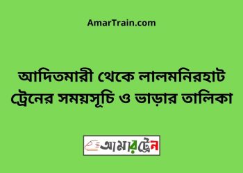 আদিতমারী টু লালমনিরহাট ট্রেনের সময়সূচী ও ভাড়া তালিকা