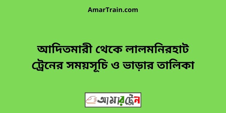 আদিতমারী টু লালমনিরহাট ট্রেনের সময়সূচী ও ভাড়া তালিকা