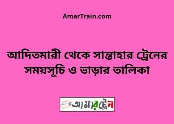 আদিতমারী টু সান্তাহার ট্রেনের সময়সূচী ও ভাড়া তালিকা