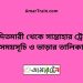 আদিতমারী টু সান্তাহার ট্রেনের সময়সূচী ও ভাড়া তালিকা