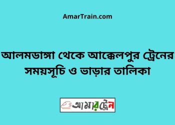 আলমডাঙ্গা টু আক্কেলপুর ট্রেনের সময়সূচী ও ভাড়া তালিকা