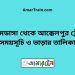 আলমডাঙ্গা টু আক্কেলপুর ট্রেনের সময়সূচী ও ভাড়া তালিকা